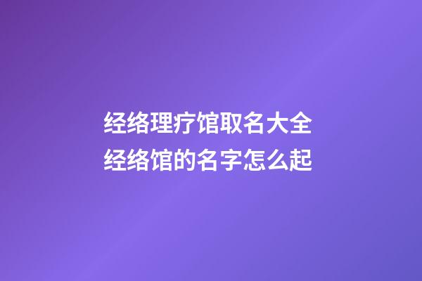 经络理疗馆取名大全 经络馆的名字怎么起